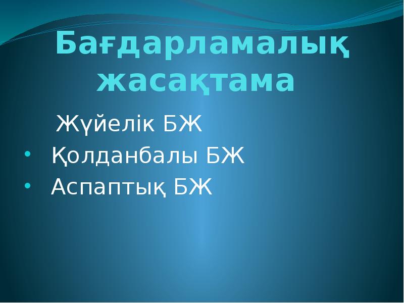 Бағдарламалық жасақтама презентация