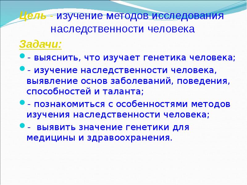 Методы изучения наследственности человека презентация 10 класс