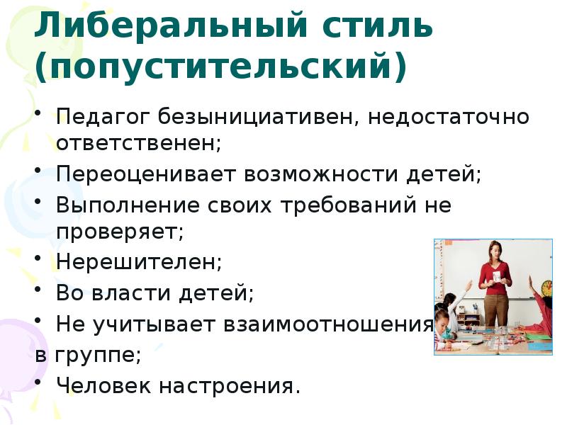 Либеральный стиль общения учителя. Либеральный (попустительский) стиль. Попустительский стиль общения педагога. Отношение учеников к учителю попустительский стиль. Попустительский стиль семейного воспитания.