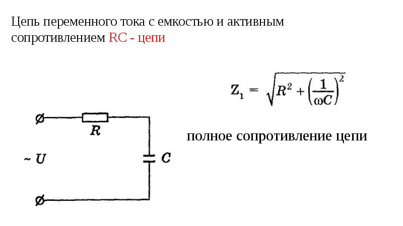 Цепь с емкостью схема