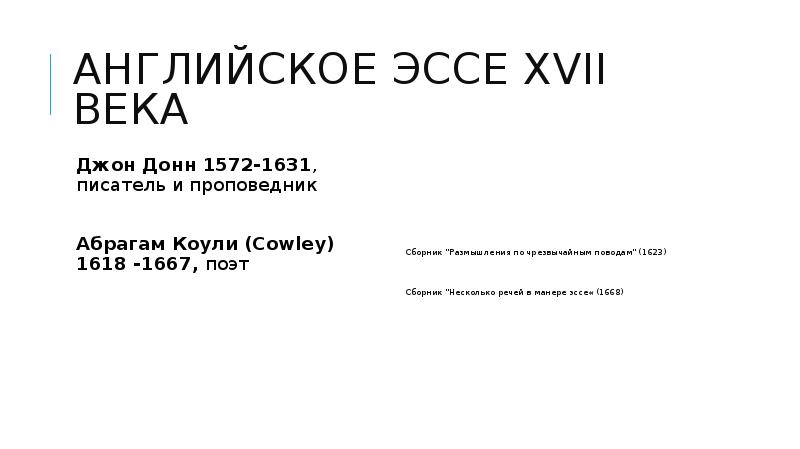 Джон донн колокол. Абрахам Каули (1618-1667).