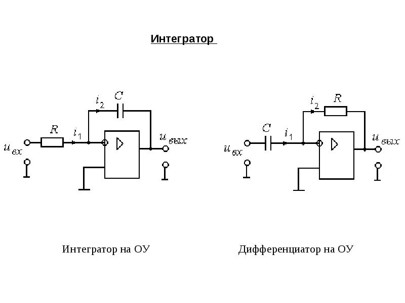 Схема интегратора и дифференциатора на оу