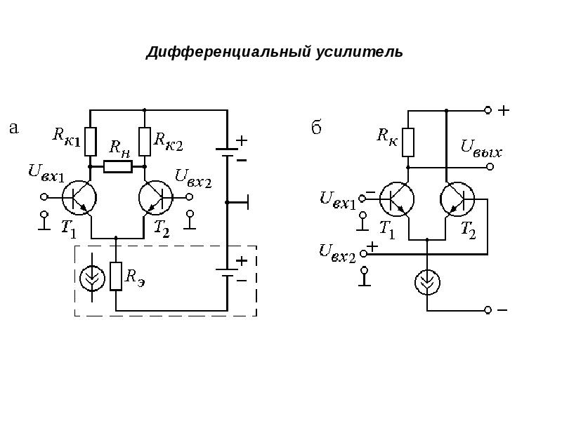 Дифференциальный усилитель презентация