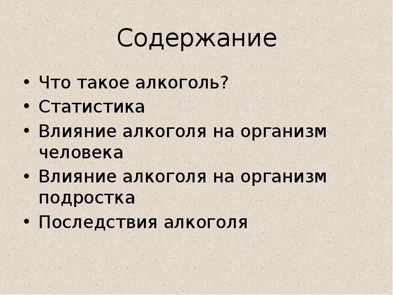 Влияние содержания. Влияние алкоголя на организм человека вывод. Вывод на тему влияние алкоголя на организм человека. Вывод по теме влияние алкоголя на организм человека. Влияние алкоголя на организм человека реферат.