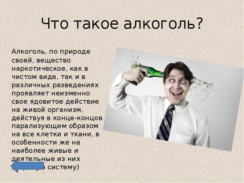 Что такое алкоголь презентация