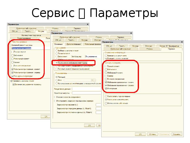 1с разработка мобильного приложения. Сервис параметры. Сервис - параметры в 1 с. 1с 77 сервис параметры. Отключение сервисов взаимодействия через интернет.