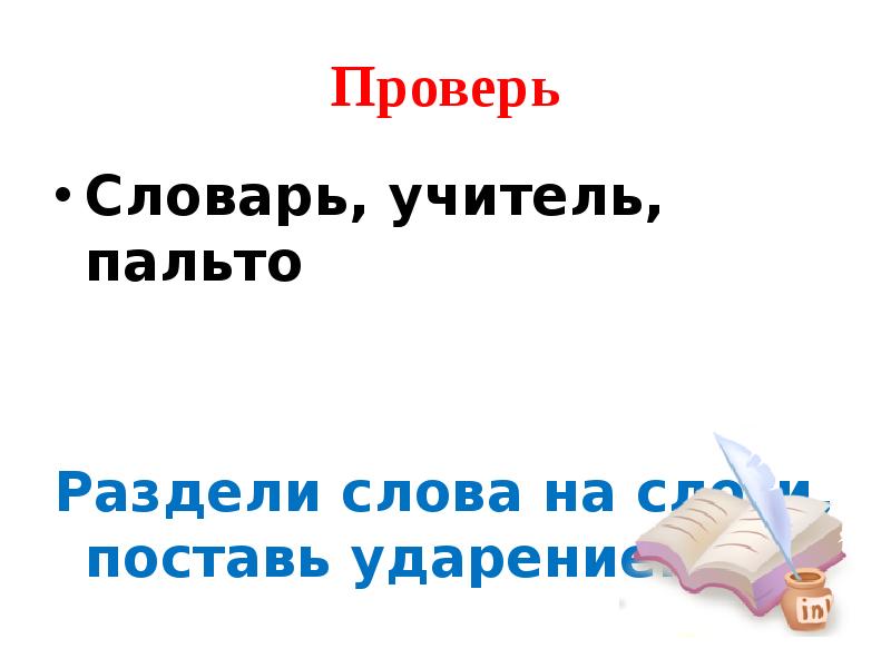 Словарь учителя. Разделить на слоги слово учитель. Разделить на слоги слово пальто. Раздели слова на слоги учитель. Раздели слова на слоги пальто.