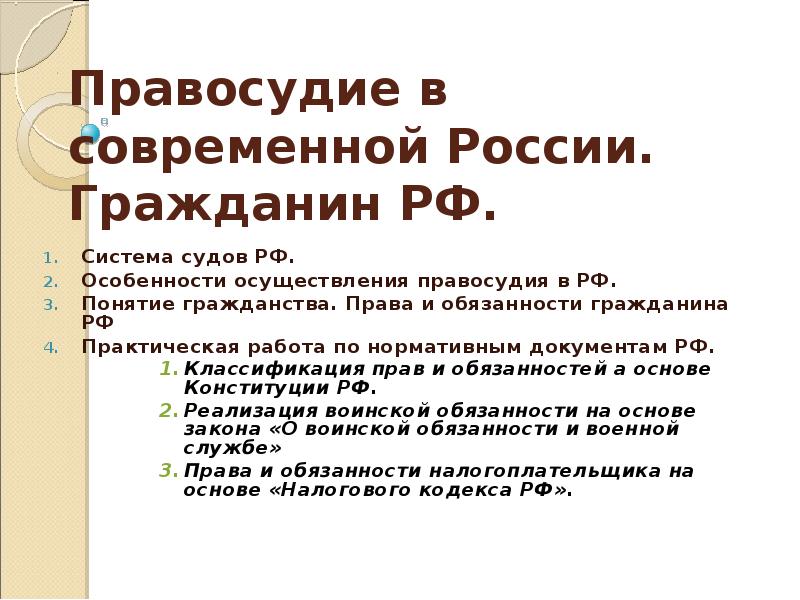 Понятие гражданин. Система правосудия в РФ. Справедливость в литературе. Правосудие в узком и широком понимании..