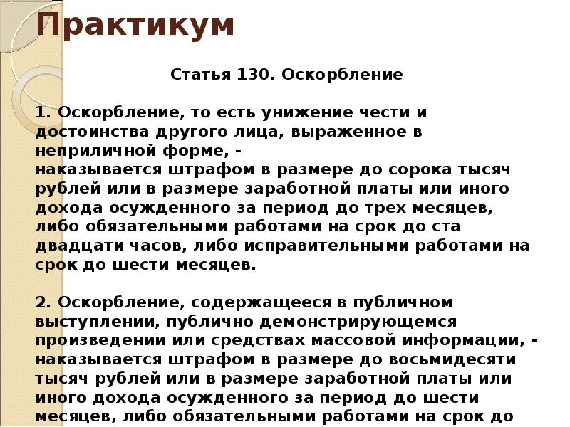 Защитник вправе. Статья 130 оскорбление. Ст 130 унижение чести и достоинства. Практикум по статье 105.