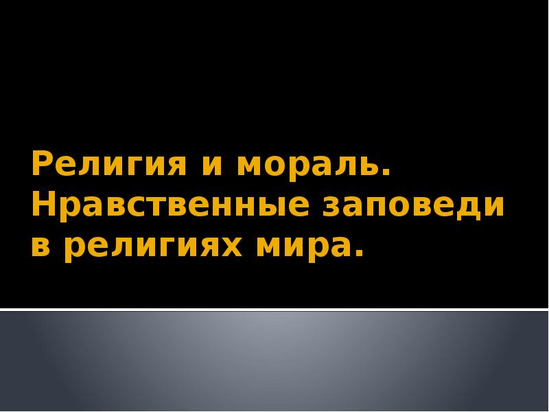 Религия и мораль нравственные заповеди в религиях мира 4 класс презентация