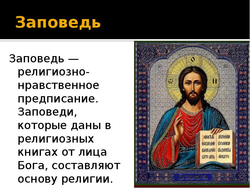 Нравственные заповеди иудаизма. Заповеди религий. Нравственные заповеди буддизма.