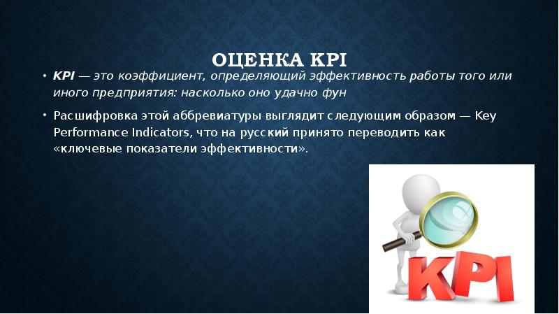 Оценка kpi