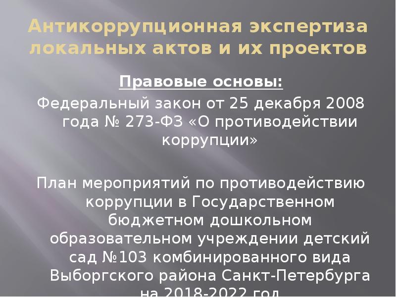 Антикоррупционная экспертиза актов. Антиктррупционнаякспертиза локальных актов. 273 ФЗ О противодействии коррупции для презентации. Доклады совещания по противодействию коррупции. Правовая экспертиза локальных актов.