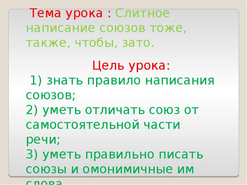 Презентация правописание союзов тоже также зато чтобы урок в 7 классе