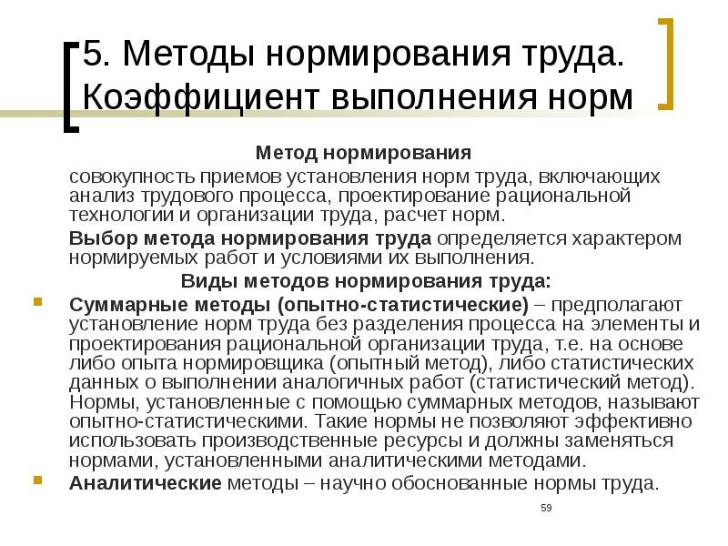 Рабочие выполняемая работа. Методы установления норм труда. Нормирование труда методы нормирования труда. Коэффициент нормирования труда. Аналитические методы нормирования труда.