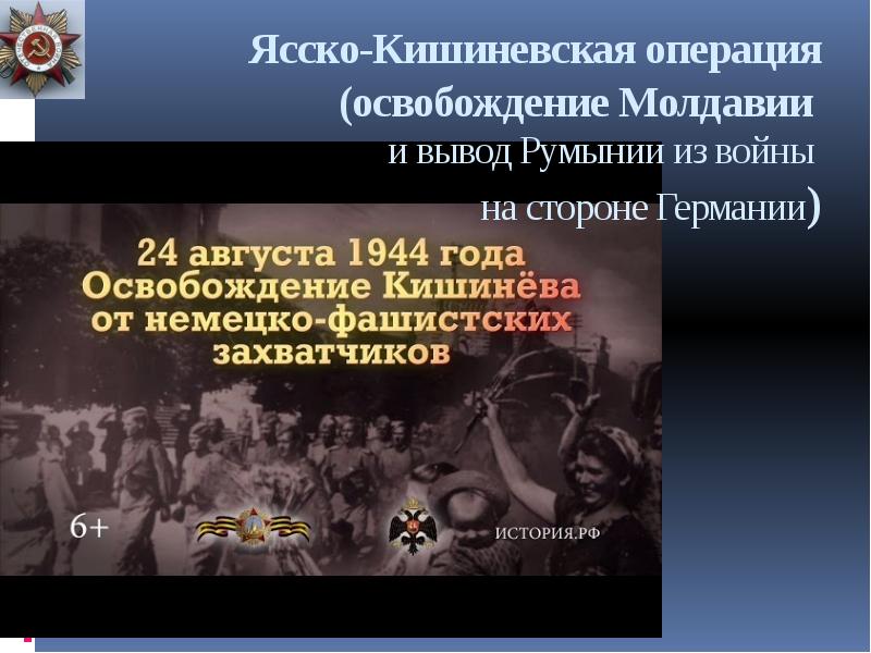 Ясско кишиневская операция события. Освобождение Молдавии Ясско Кишиневская операция. Ясско- Кишиневская операция 20 -29 августа 1944 года. Ясско-Кишинёвская наступательная операция (август—сентябрь 1944 г.). Ясско-Кишинёвская операция Дата.