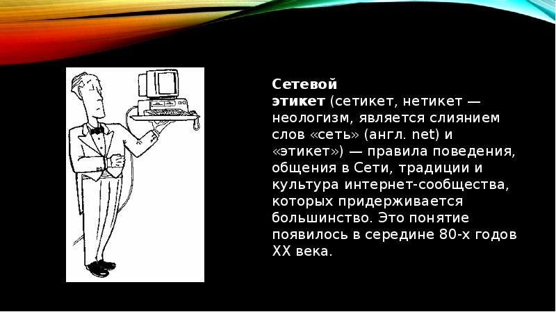 Аниматор неологизм. Правила поведения в интернете сетевой этикет. Сетевой этикет 9 класс Информатика. Интернет культура. Картинки по теме сетевой этикет.