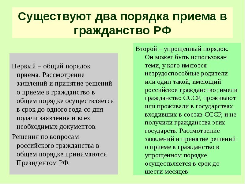 Порядок приема гражданства. Прием в гражданство общий и упрощенный порядок. Общий и упрощенный порядки принятия в российское гражданство. Два порядка приема в гражданство РФ. Прием в гражданство РФ осуществляется в общем порядке.