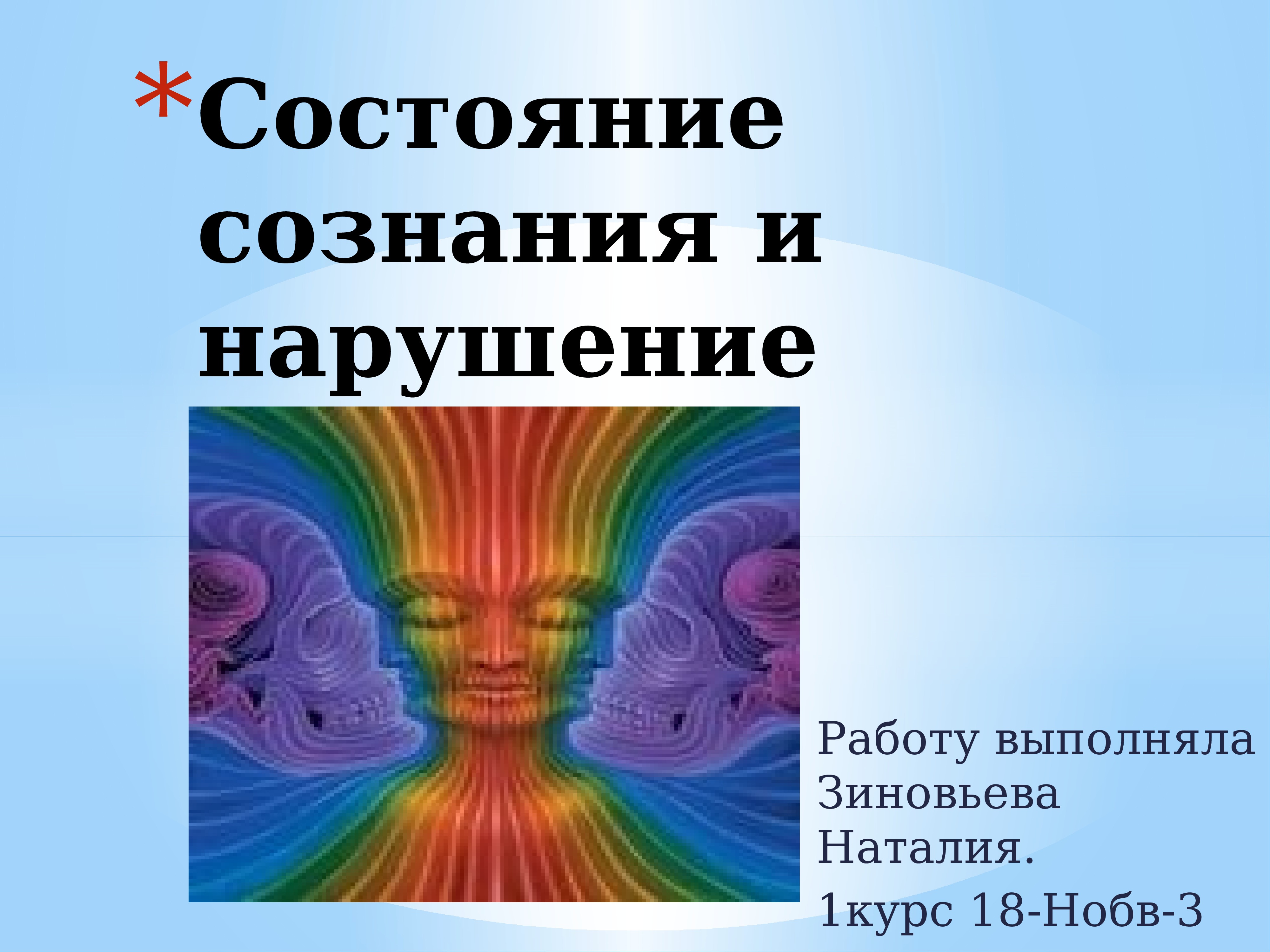 Состояние сознания. Нарушение сознания. Семь состояний сознания. Активное состояние в сознании. Это состояние сознания чувак.