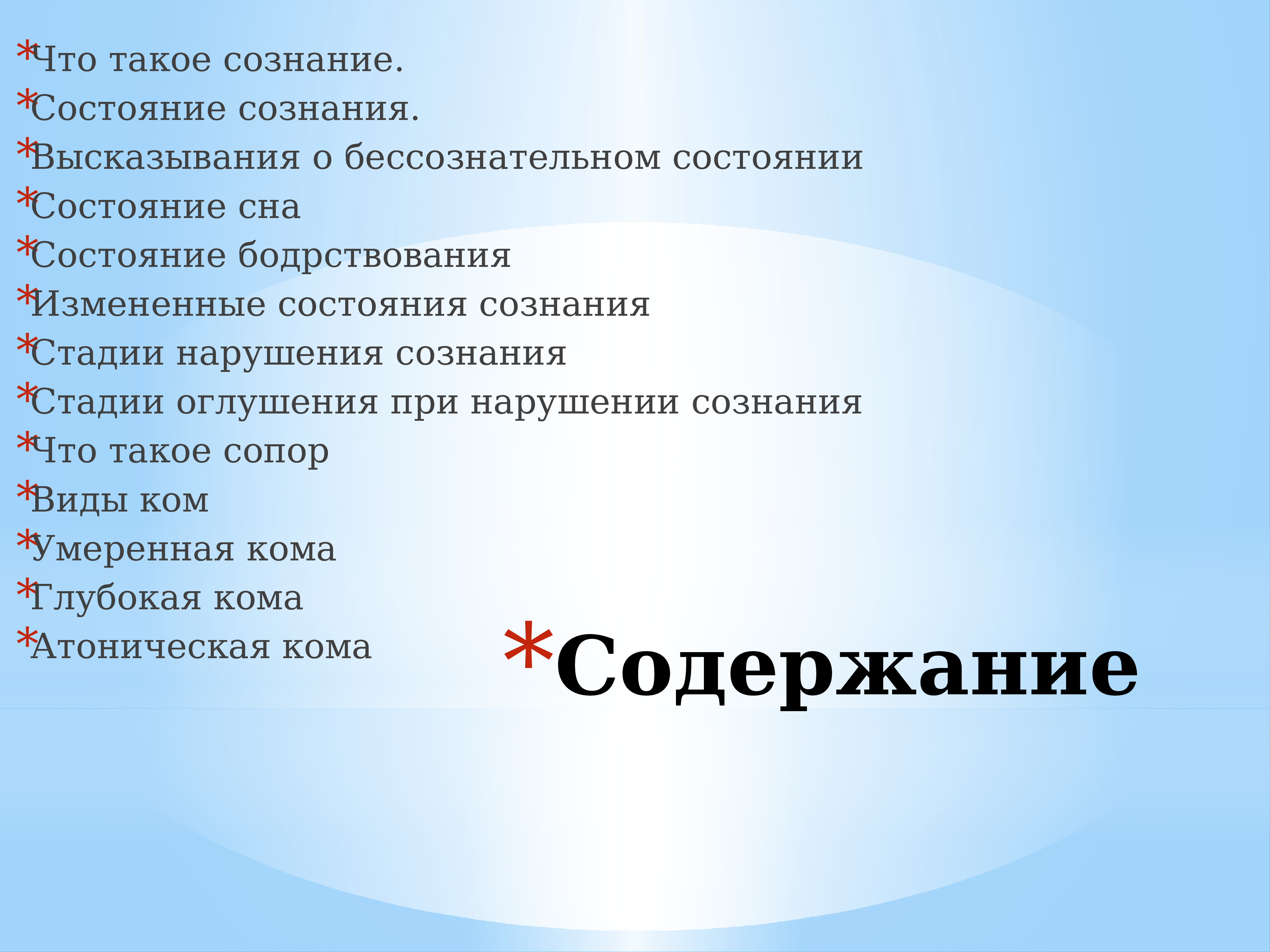 Состояние сознания. Нарушение сознания презентация. Нарушения сознания доклад. Нарушение сознания неврология. Состояния сознания. Роль сна.