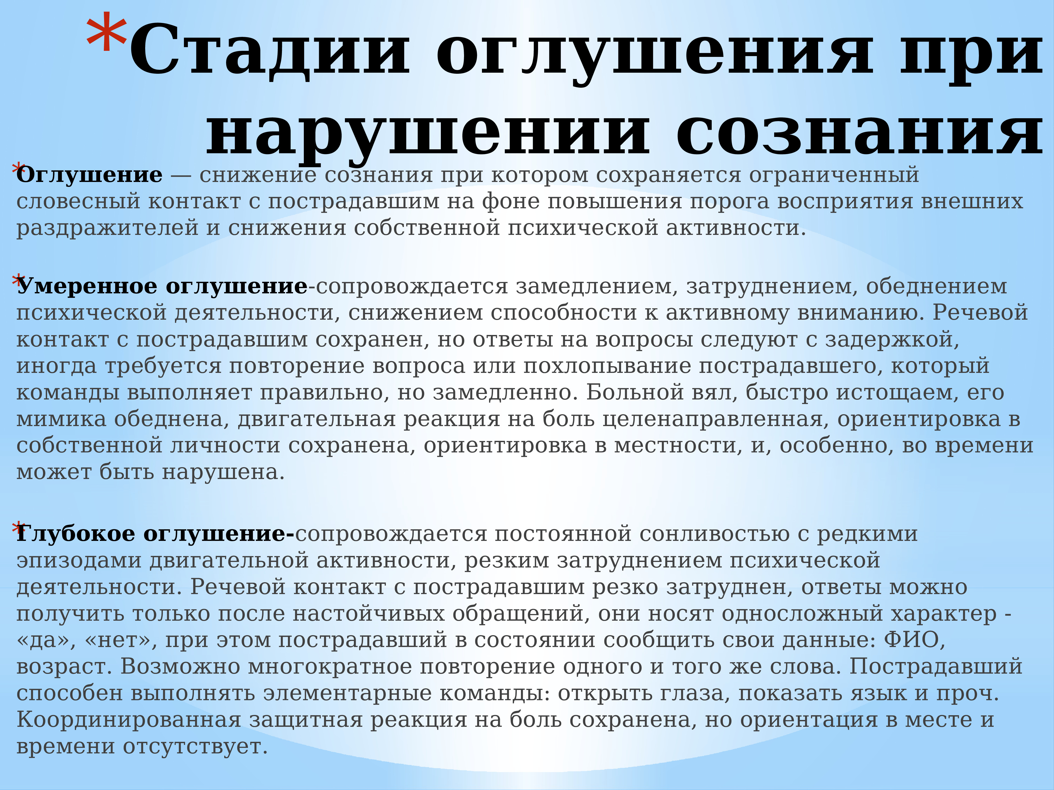 Сбой сознания. Нарушения сознания доклад. Оглушенное состояние сознания. Нарушение сознания неврология. Оглушенное состояние сознания у детей.