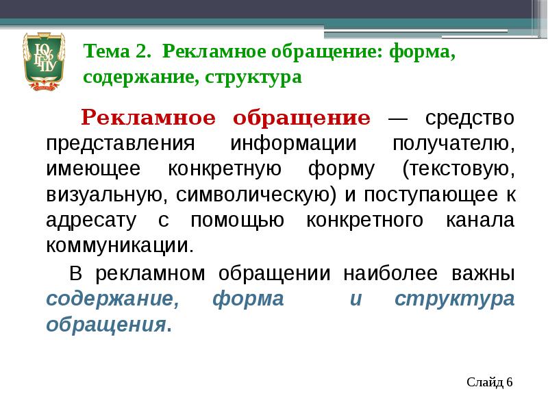 Содержание обращаться. Структура рекламного обращения. Форма рекламного обращения. Формы рекламного обращения примеры. Рекламное обращение.