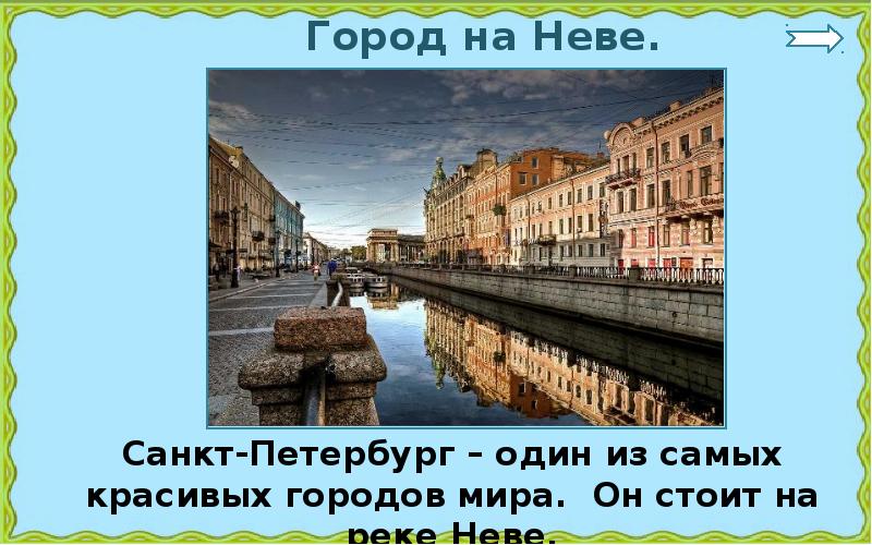 Презентация по окр миру 2 класс город на неве