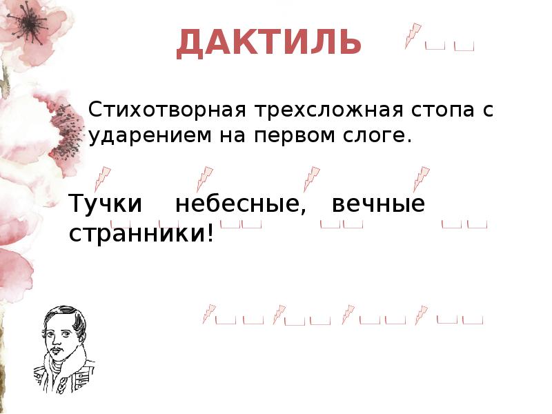 Трехстопный дактиль схема