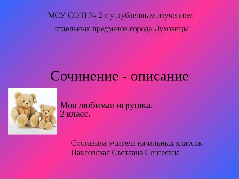 Сочинение описание игрушки 5 класс