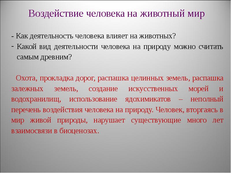 Воздействие человека на животный мир 7 класс презентация