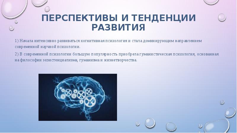 Современные тенденции развития научных знаний. Современные тенденции и перспективы развития. Тенденции развития современной психологии.. Перспективы развития современной науки философия. Перспективы развития современной физики в современной.