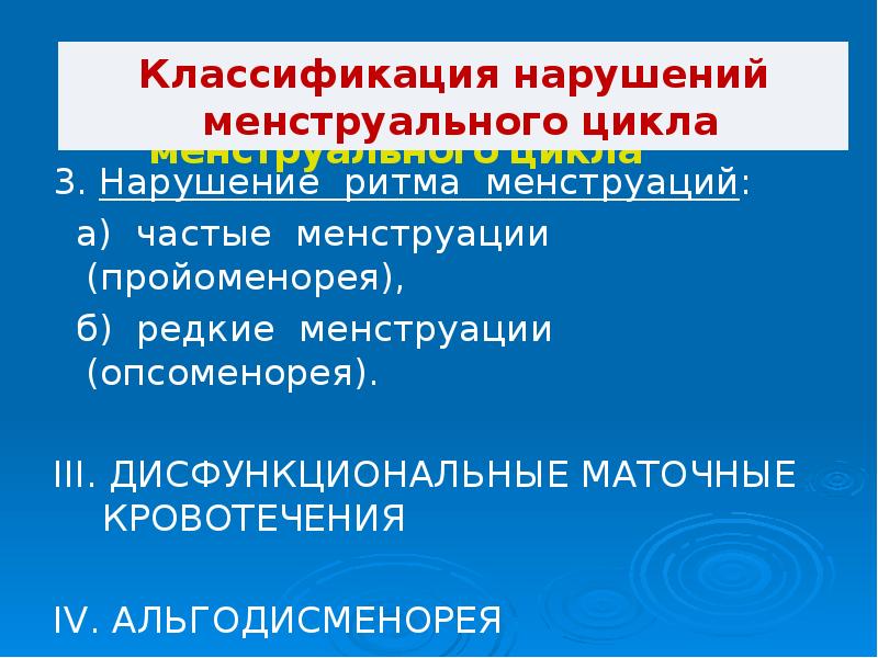 Нарушение цикла. Классификация нарушений менструального цикла. Классификация нарушений менструационного цикла. Классификация нарушений менструальной функции. Нарушение менстр цикла классификация.