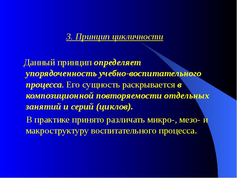 Принцип цикличности тренировочного процесса презентация