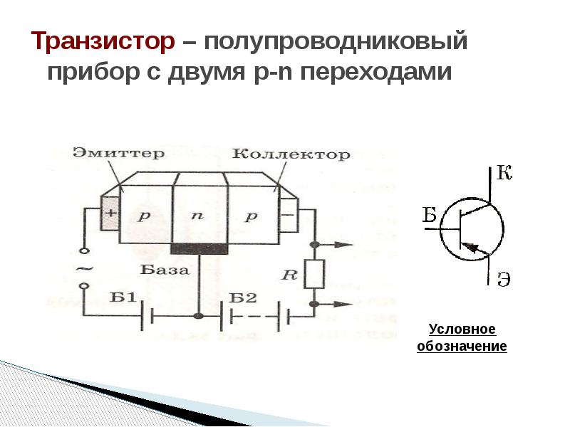 Схема полупроводникового транзистора