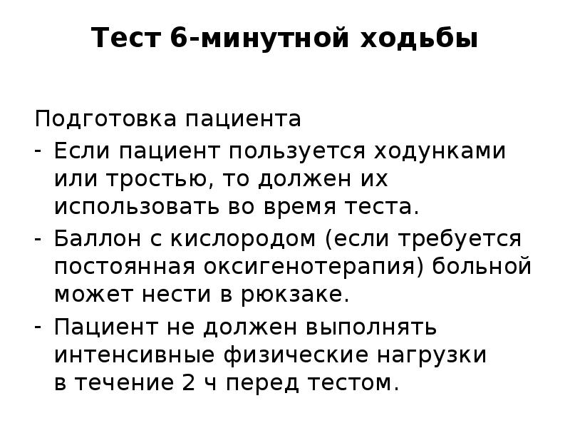 Тест 6 минутной ходьбы