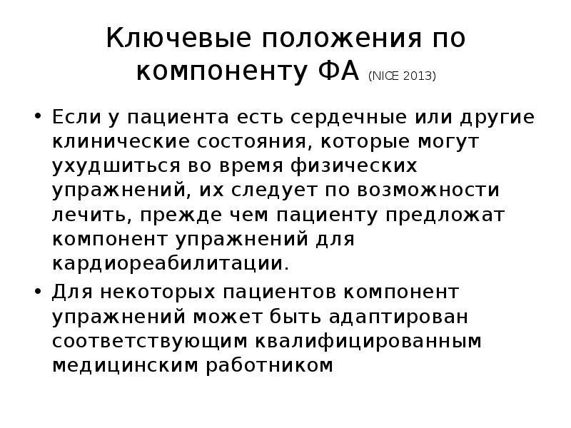 Ключевые положения. Клинические рекомендации по физической активности у пациентов. Активность по положению. Режим физической активности пациента реферат.