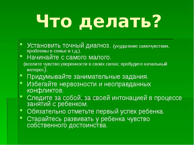 Ставить или делать. Что делать если самая низкая в классе.