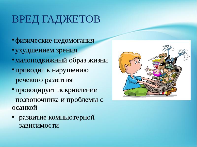 Гаджеты зависимость или необходимость в современном мире презентация