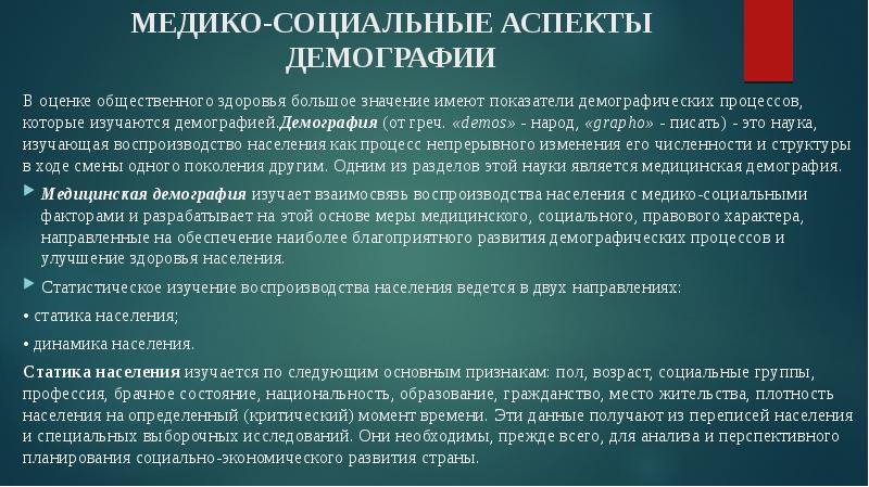 Медико социальные аспекты демографии