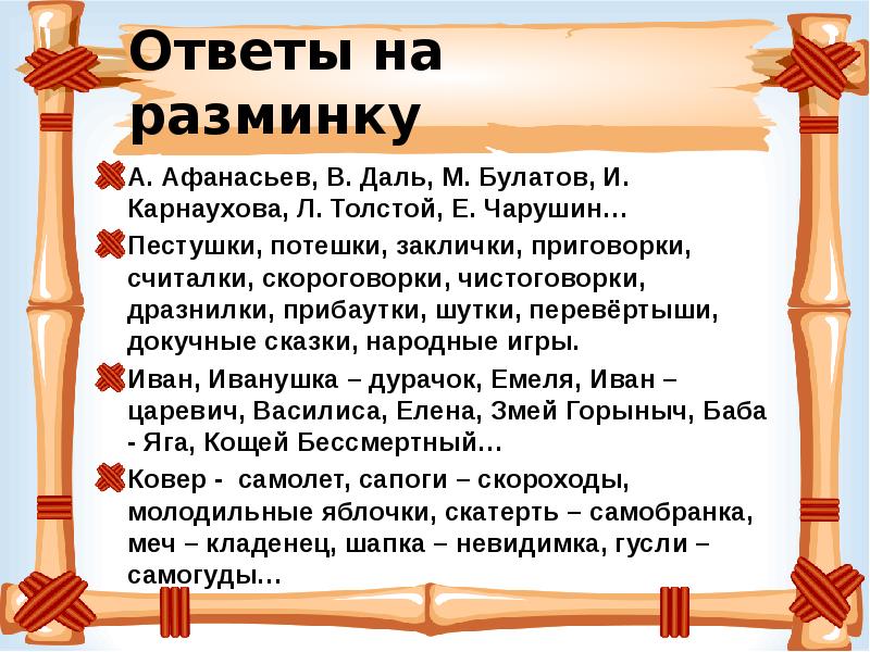 Народные заклички приговорки потешки перевертыши 2 класс перспектива презентация