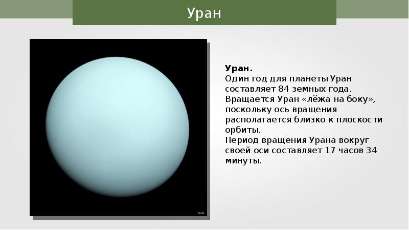 Вокруг урана. Ось вращения урана. Вращение урана вокруг своей оси. Период вращения вокруг оси урана. Период обращения урана вокруг своей оси.