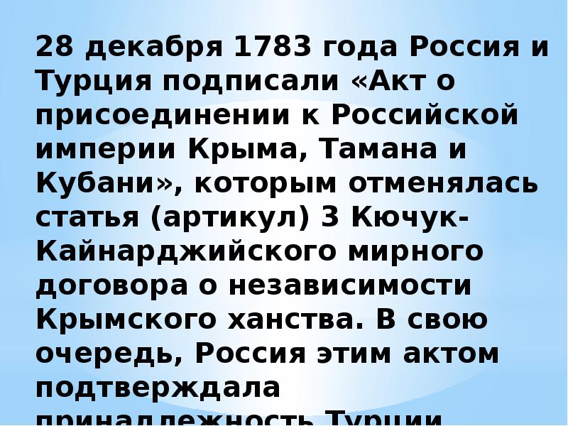 Присоединение крыма 1783 год презентация