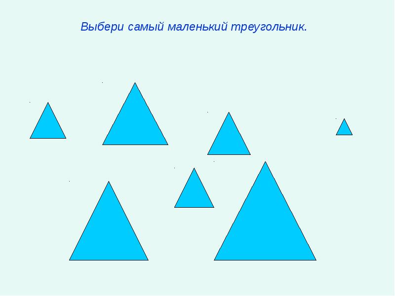 Треугольник большой и маленький картинки для детей