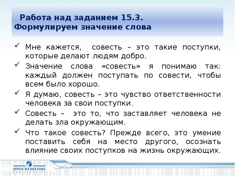 Слова со слова совесть. Значение слова совесть. Вопрос к слову совесть. Значение слова совесть кратко. Задание совесть и поступки.