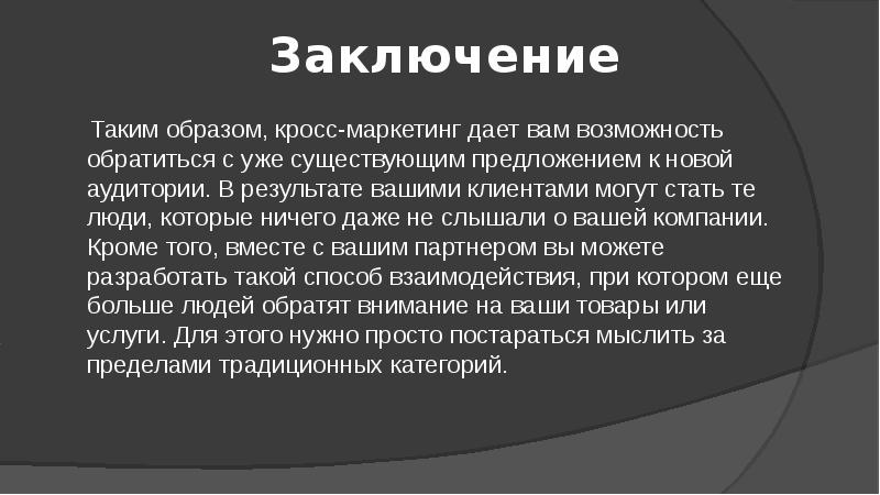 Презентация на тему кросс маркетинг