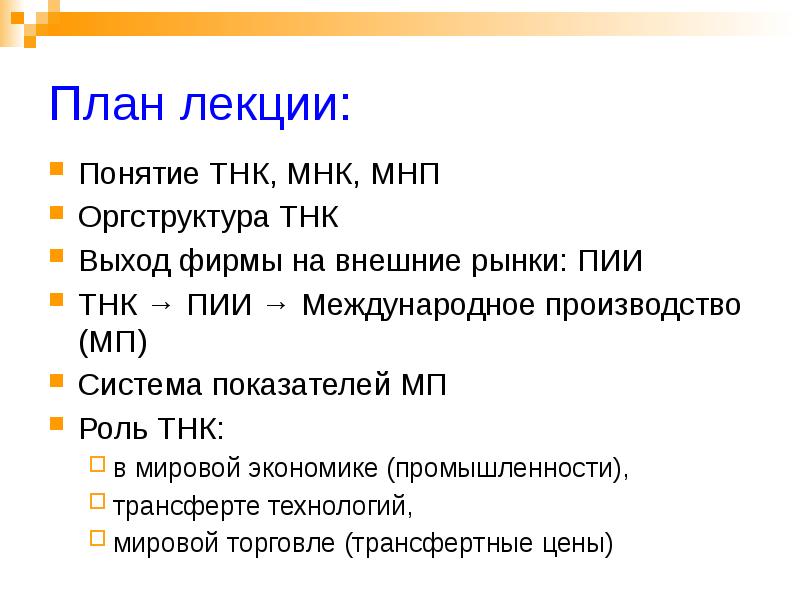 Понятие лекция. Понятие ТНК. ТНК И МНК. ТНК И прямые иностранные инвестиции. ТНК план лекции.