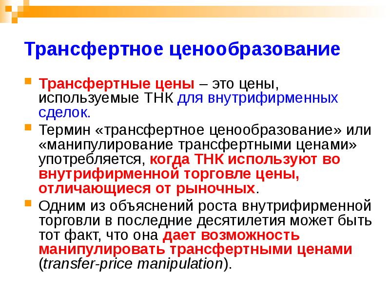 Трансфертное ценообразование. Трансфертные цены. Трансфертное ценообразование ТНК. Механизм трансфертного ценообразования ТНК.