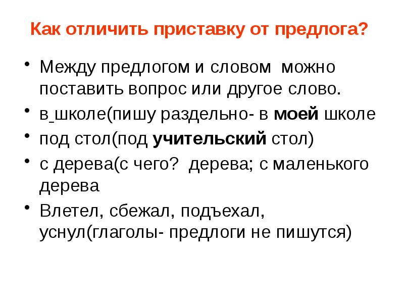 Как отличить предлог. Как отличить приставку от предлога. Как приставкуотлечить от предлога.