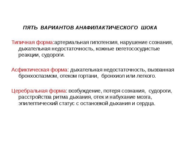 Характерная форма. Типичная форма анафилактического шока. Типичная форма лекарственного анафилактического шока. Типичный вариант анафилактического шока. Асфиктическая форма анафилактического шока.