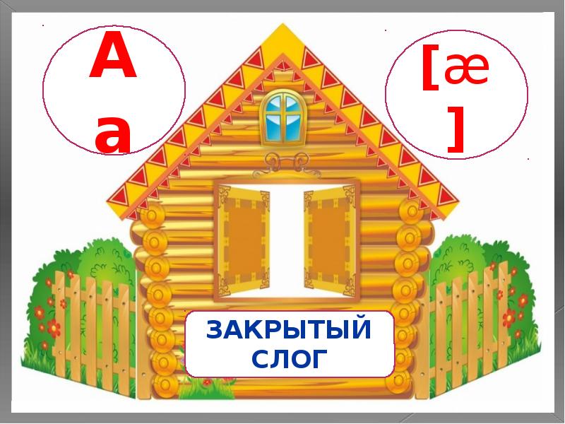 Дом 2 слог